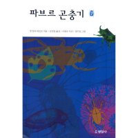 제이북스 파브르 곤충기 7