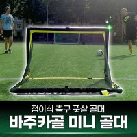 바주카골 미니골대 접이식 축구 풋살 골대