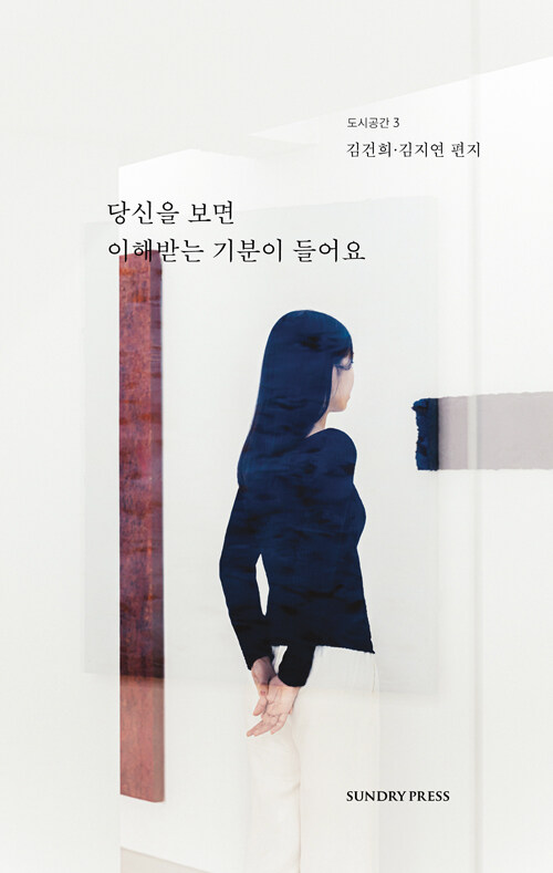 당신을 보면 이해받는 기분이 들어요 표지