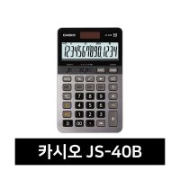 카시오 계산기 JS-40B