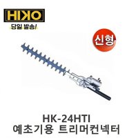 하이코 예초기 부착 트리머 전정기 고강도 열처리 전정톱 커넥터 HK-24HTI