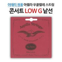 아퀼라 콘서트 우쿨렐레줄 LOW G 낱선 71U