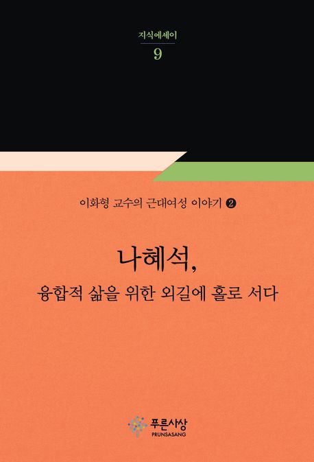 나혜석, 융합적 삶을 위한 외길에 홀로 서다