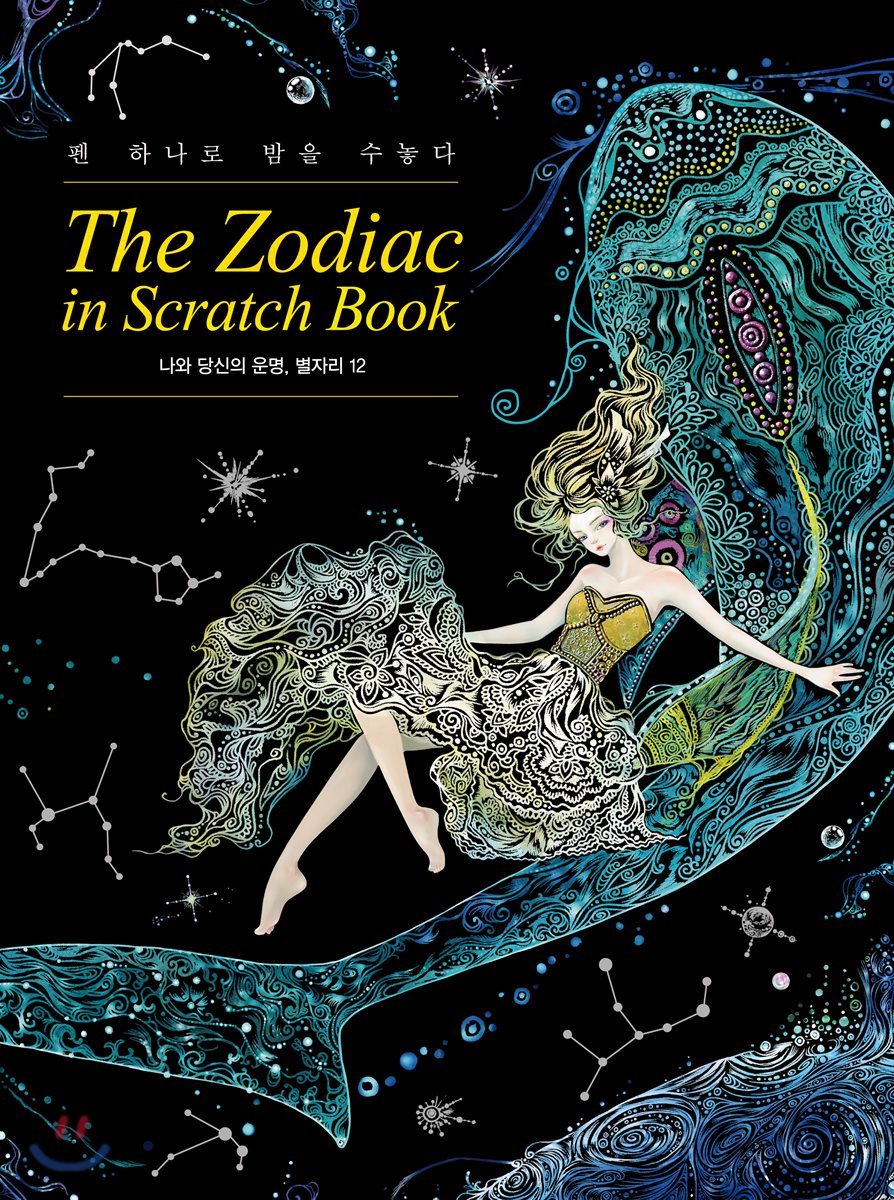 더 조디악 인 스크래치 북 The Zodiac in Scratch Book (나와 당신의 운명, 별자리 12)