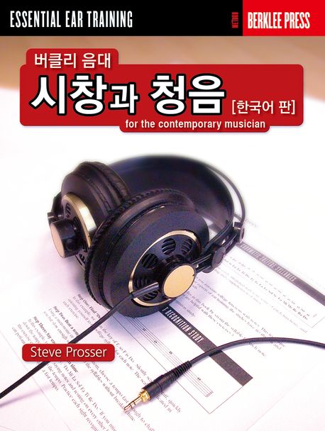 (버클리 음대) 시창과 청음 : 한국어 판