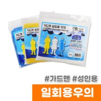 오피스스토어 가드맨 일회용 우비 성인용