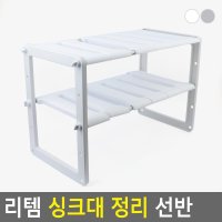 길이조정 2단 싱크대 하부장 수납 선반 접시 냄비 컵