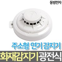 동방전자 광전식 주소형 화재감지기