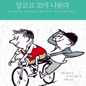[롯데아이몰][제이북스] 앙코르 꼬마 니콜라 스페셜 에디션 (합본) (양장)