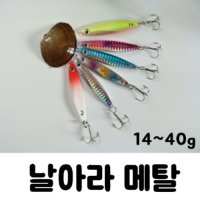 아프리카피싱 날아라메탈 14g 21g 30g 40g 광어 삼치 농어 우럭 메탈지그 5번