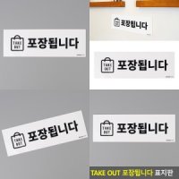 마트498 표지판 TAKEOUT 포장됩니다 미니간판 음식점안내판 식당안내판 휴게소안내판 포맥스판 디자인간판