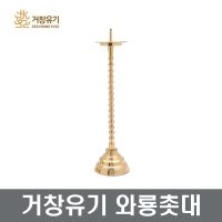 거창유기공방 거창유기 유기 와룡촛대 1p 불교용품 촛대 장보고주방