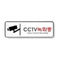 st2 아트사인 CCTV녹화중 195x65mm 9207 POP pop 꽂이 사무실 이름 성명 플라스틱 표시 전시 아크릴