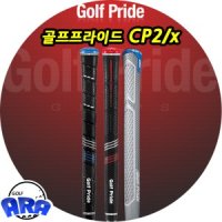 골프프라이드 CP2프로 CP2랩 CPx 컨트롤코어 골프그립