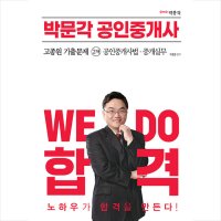 박문각 2023 공인중개사 정지웅 기출문제 2차 공인중개사법 중개실무