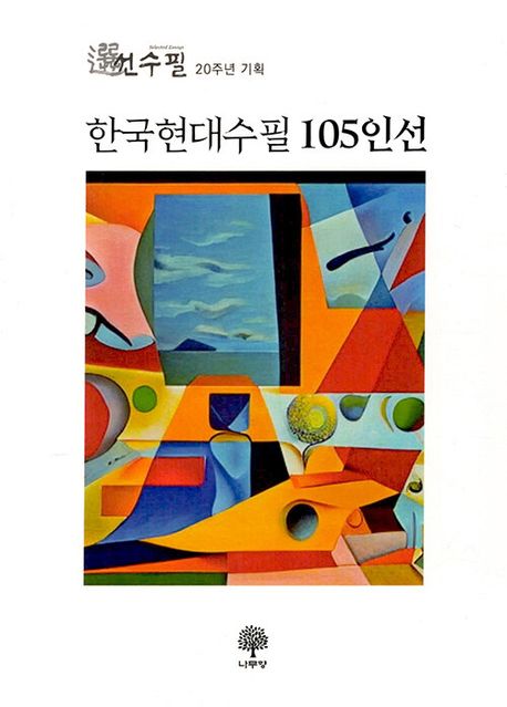 한국현대수필 105인선 : 選선수필 20주년 기획
