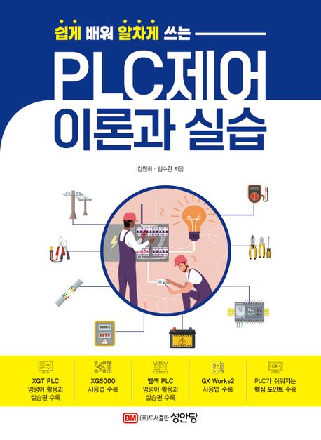 (쉽게 배워 알차게 쓰는) PLC제어 이론과 실습