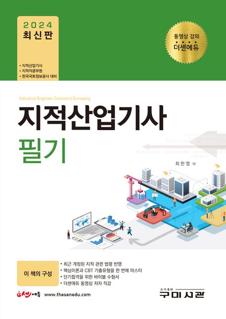 지적산업기사 = Industrial engineer cadastral surveying : 필기