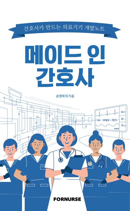 메이드 인 간호사- [전자책] : 간호사가 만드는 의료기기 개발노트
