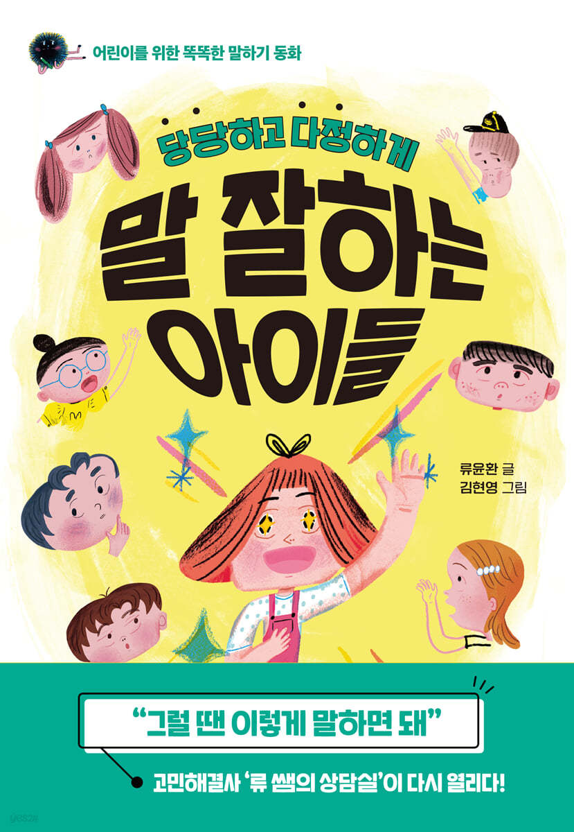 (당당하고 다정하게) 말 잘하는 아이들 : 어린이를 위한 똑똑한 말하기 동화 