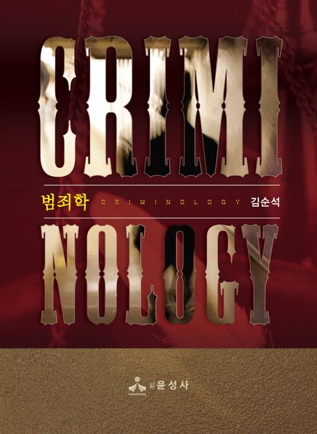 범죄학  : Criminology