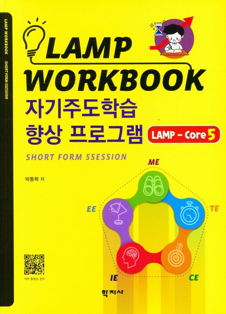 자기주도학습 향상 프로그램 lamp-core5  [전자책] : Lamp workbook / 박동혁 저