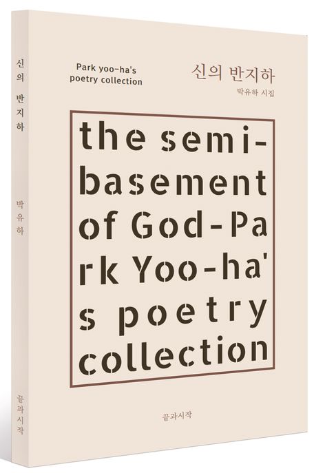신의 반지하  : 박유하 시집  = The semi-basement of God : Park Yoo-has poetry collection