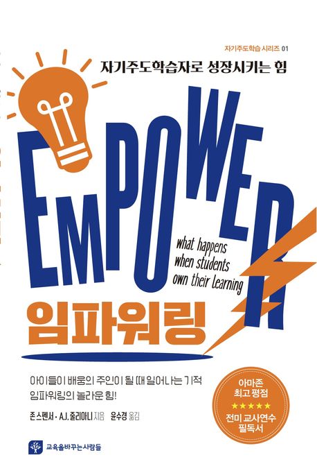 임파워링 (자기주도학습자로 성장시키는 힘) 표지