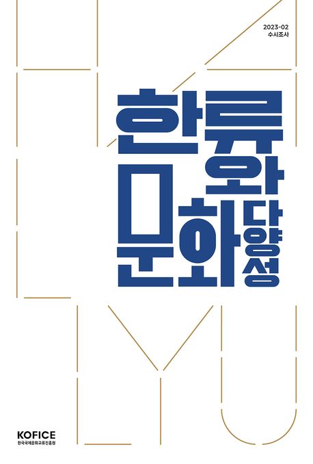 한류와 문화다양성 (2023-02 수시조사)