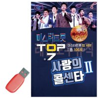 미스터트롯 사랑의 콜센타 2집 USB 노래