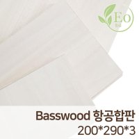 초중고 공작용 항공합판 200x290 3T 10장 가공소재 목재