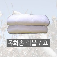 제이제이몰 천연 목화솜 이불솜 요솜 속통 면 솜 순면