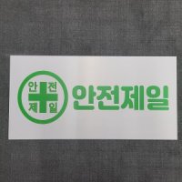 안전제일 안내 표찰 명판 표지판 400X200MM