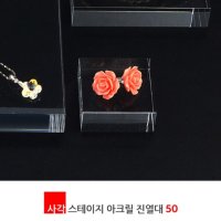 쥬얼리 쇼케이스 아크릴 사각 받침대 전시대 50