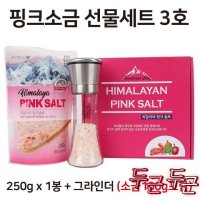 UNKNOWN DNG 소금 선물 세트 3호 250g x 1봉 그라인더 100g 솔트