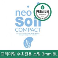 네오 컴팩트 프리미엄 플랜츠소일 8L 수초전용