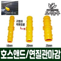 호스앤드25mm 연질관마감 농수관마감 도시농부 누리