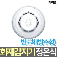 케이텔 정온식 화재감지기 반도체 방수형