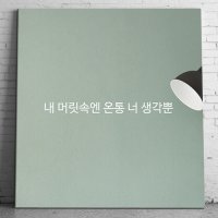 내 머릿속엔 온통 너 생각뿐 캔버스 액자 일상 감성 글귀 액자