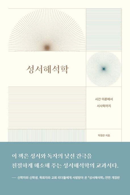 성서해석학 : 시간 이론에서 서사학까지