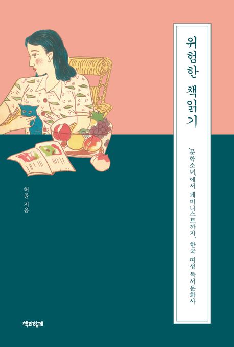 위험한 책읽기: ‘문학소녀’에서 페미니스트까지 한국 여성 독서문화사