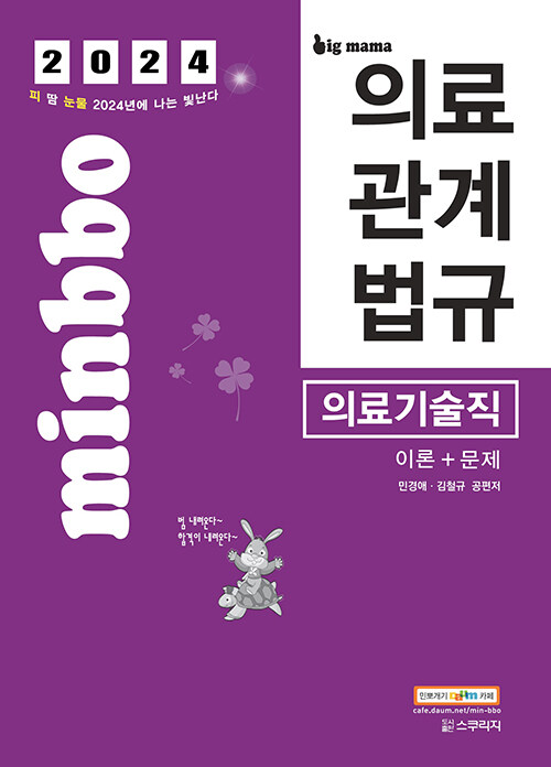 2024 빅마마 민경애 의료기술직 의료관계법규 이론+문제 (서울시, 지방직 의료기술직 시험대비)