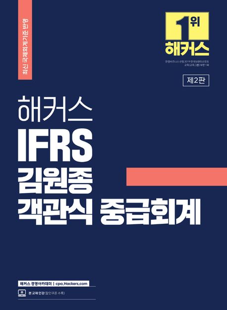 해커스 IFRS 김원종 객관식 중급회계 (최신 국제회계기준 반영)