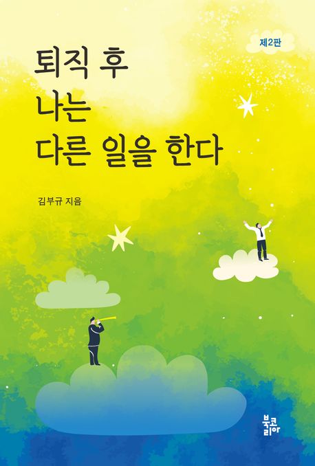 퇴직후나는다른일을한다