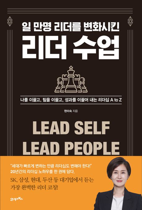 일 만명 리더를 변화시킨 리더 수업 (나를 이끌고 팀을 이끌고, 성과를 이끌어 내는 리더십 A to Z)