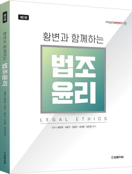 황변과 함께하는 법조윤리 (제9판)