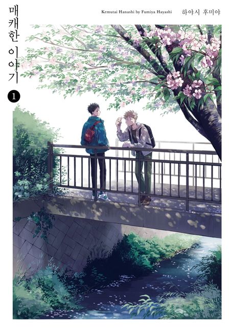 매캐한 이야기