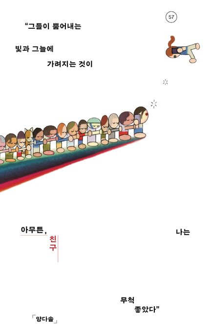 아무튼, 친구 (“그들이 뿜어내는 빛과 그늘에 가려지는 것이 나는 무척 좋았다”) 표지