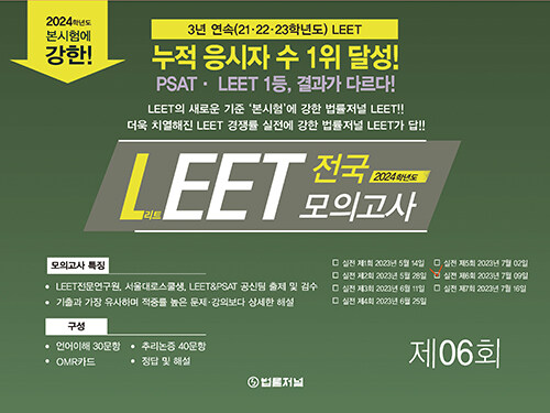 2024 법률저널 LEET 전국 봉투 모의고사 제6회 (23.07.09 시행)