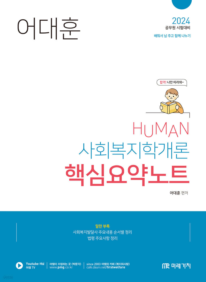 2024 HUMAN 사회복지학개론 핵심요약노트 (공무원 시험대비)
